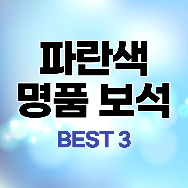 파란색 명품 보석