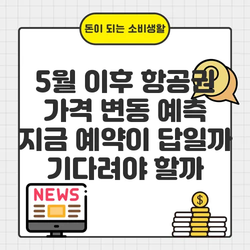 5월 이후 항공권 가격 변동 예측 지금 예약이 답일까 기다려야 할까