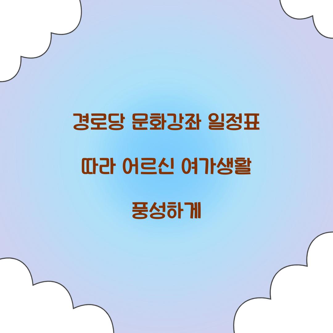 경로당 문화강좌 일정표