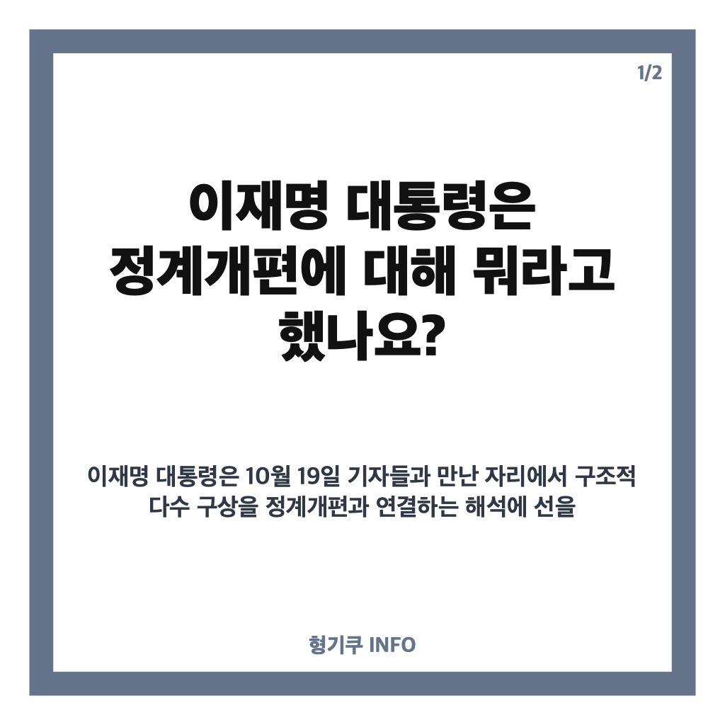 이재명 정계개편 일축, &lsquo;구조적 다수론&rsquo;은 무슨 뜻일까? 카드뉴스 1