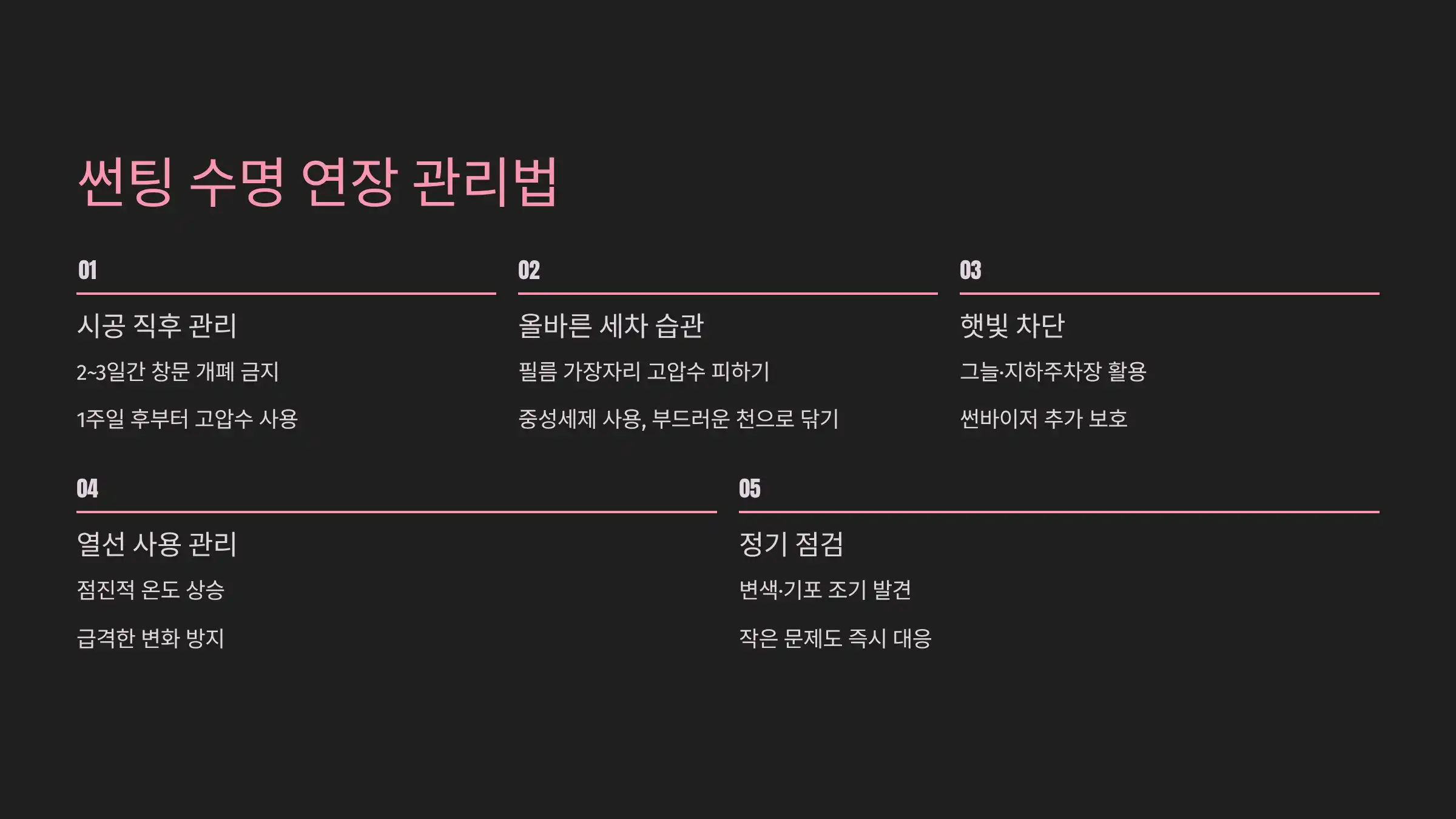 자동차 썬팅 수명 연장을 위한 관리법