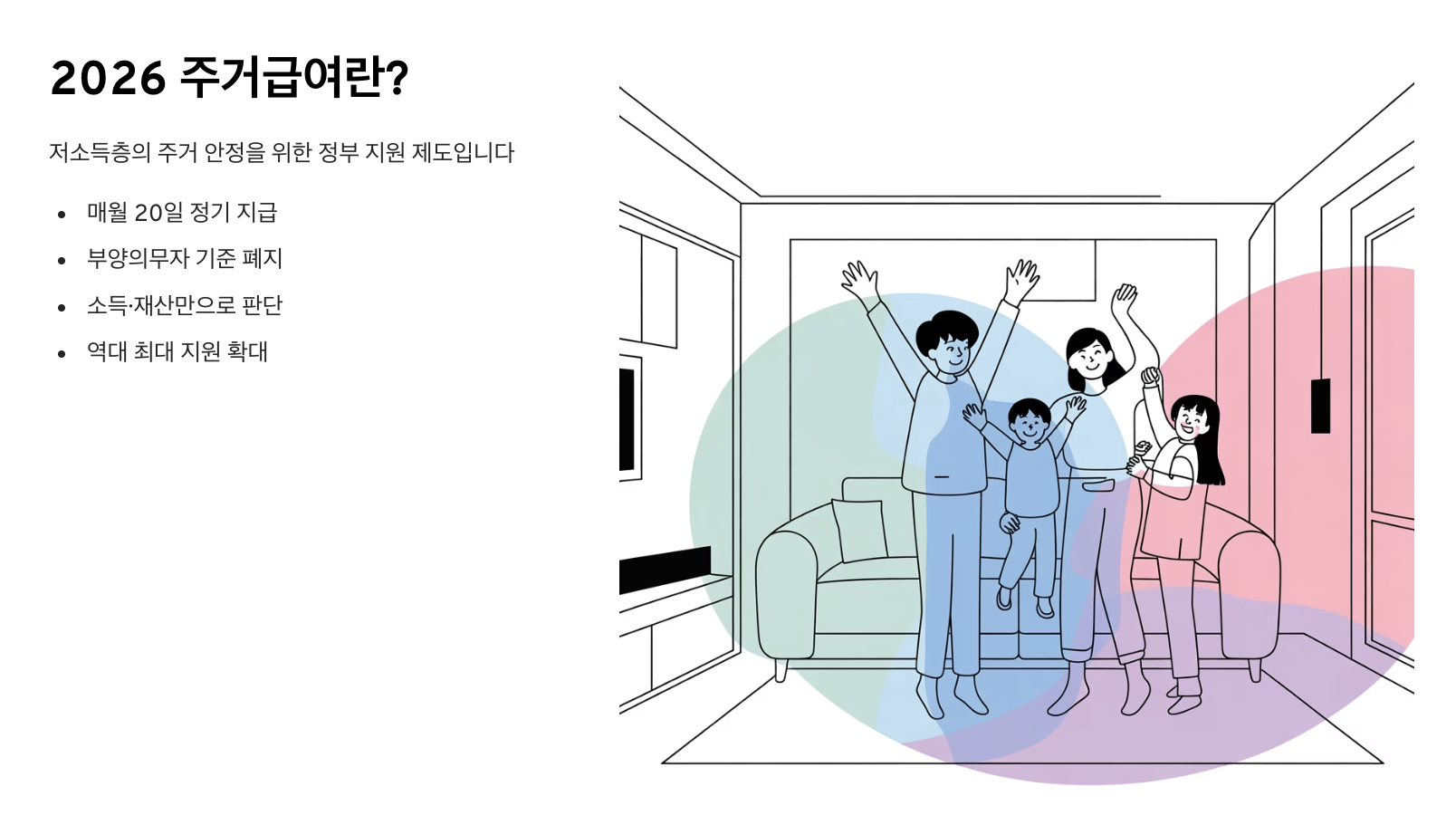 2026 주거급여 월 56만원 받는 지급일 및 신청 방법