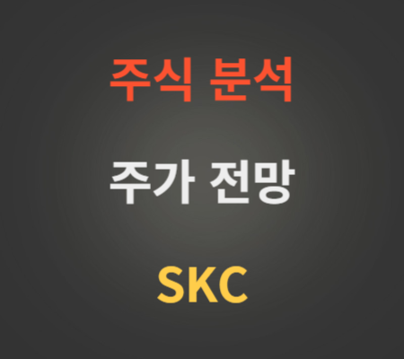 SKC 주가 분석