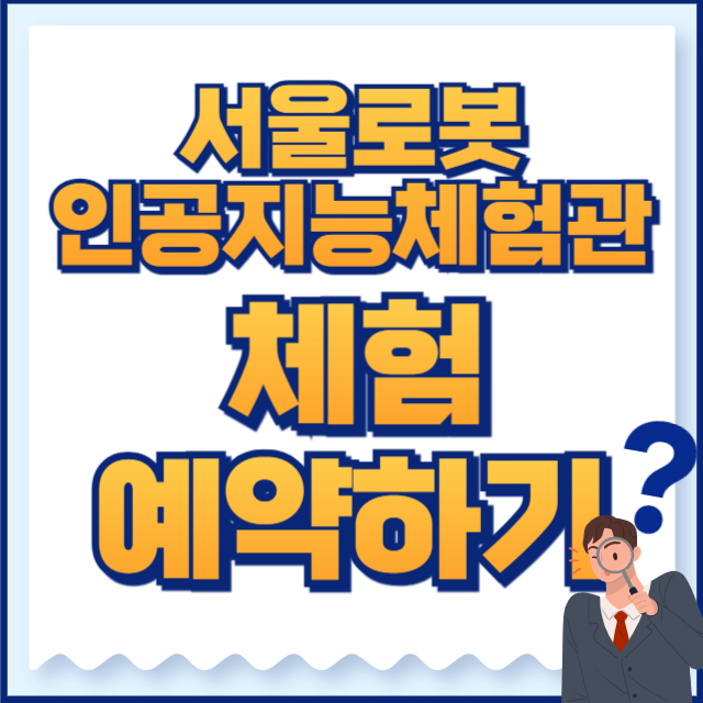 서울로봇인공지능체험관