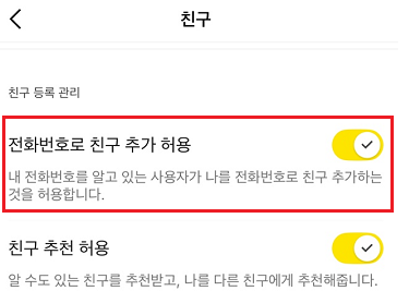 카카오톡 친구 추가 안될 때 해결법