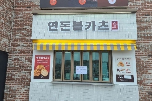 연돈볼카츠