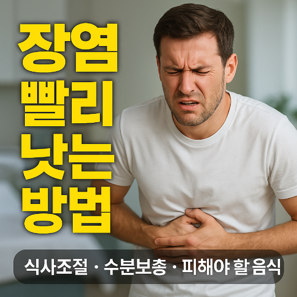 장염 빨리 낫는법 썸네일 이미지입니다.