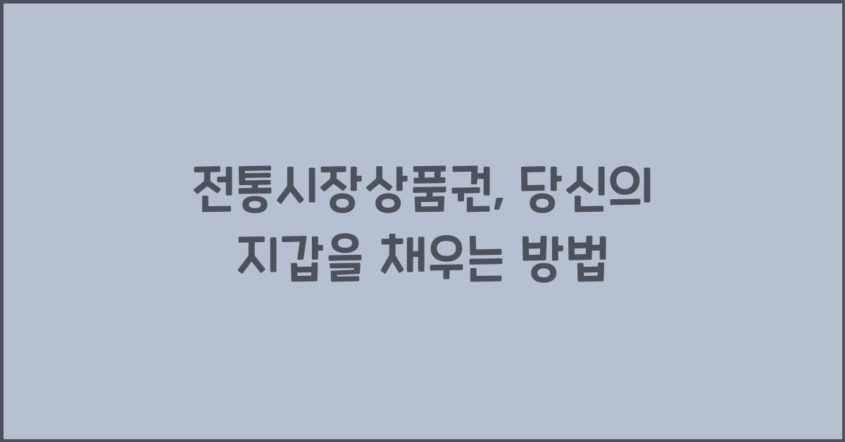 전통시장상품권