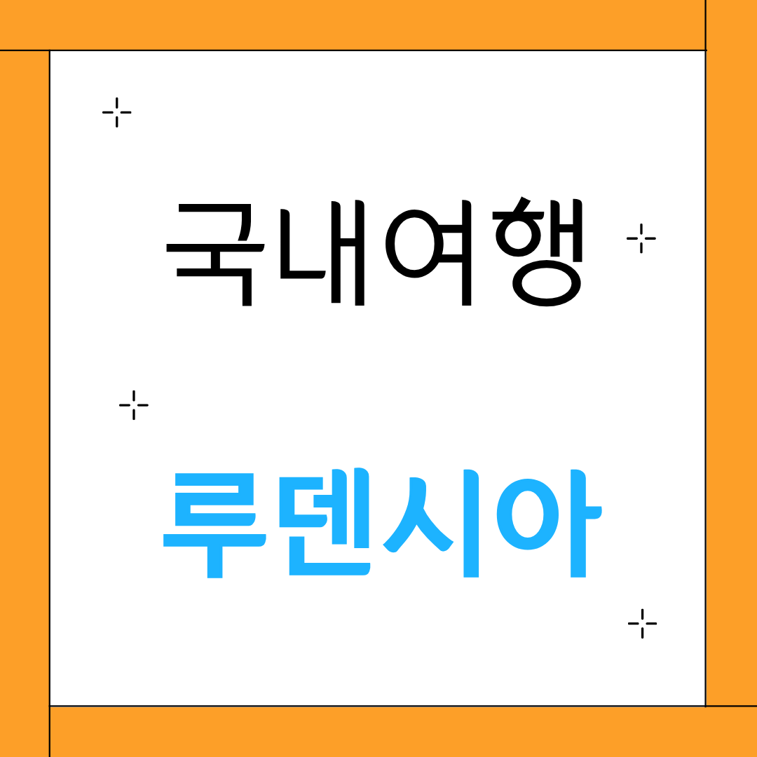 국내여행 루덴시아, 실제 다녀오기 전 체크리스트 썸네일