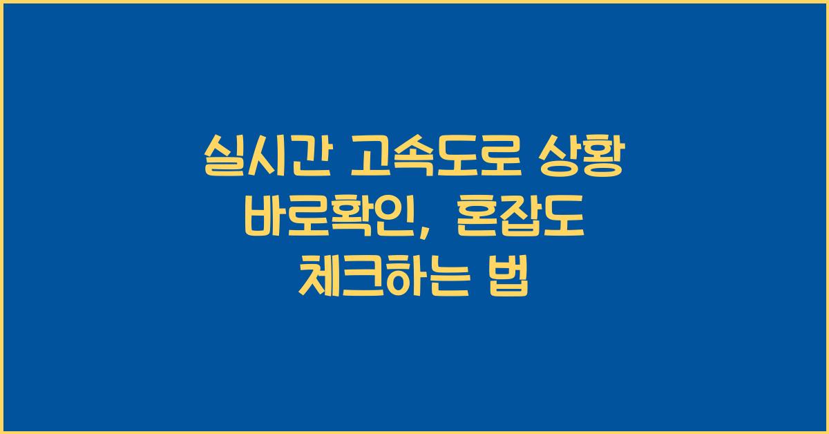 실시간 고속도로 상황 바로확인