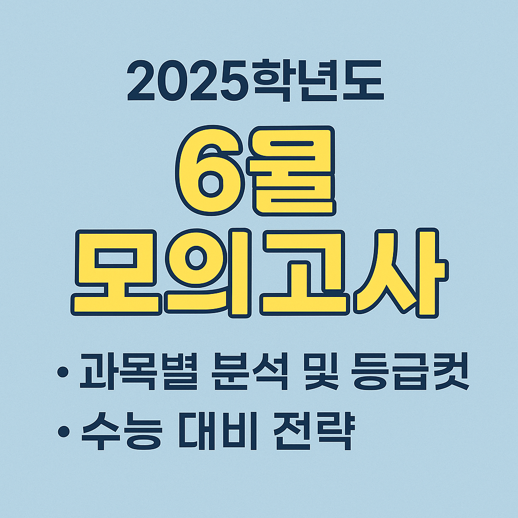 2025 6월 모의고사 총정리: 과목별 분석부터 등급컷 예측, 수능 전략까지!
