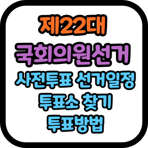 제22대 국회의원선거 사전투표 및 선거일정