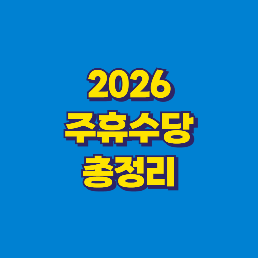 2026 주휴수당 총정리 썸네일