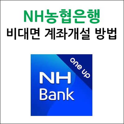 NH농협은행 비대면 계좌개설 방법