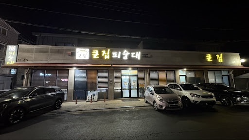 큰집피순대