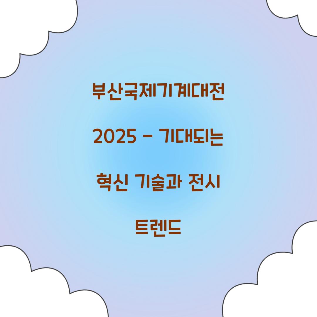 부산국제기계대전 2025