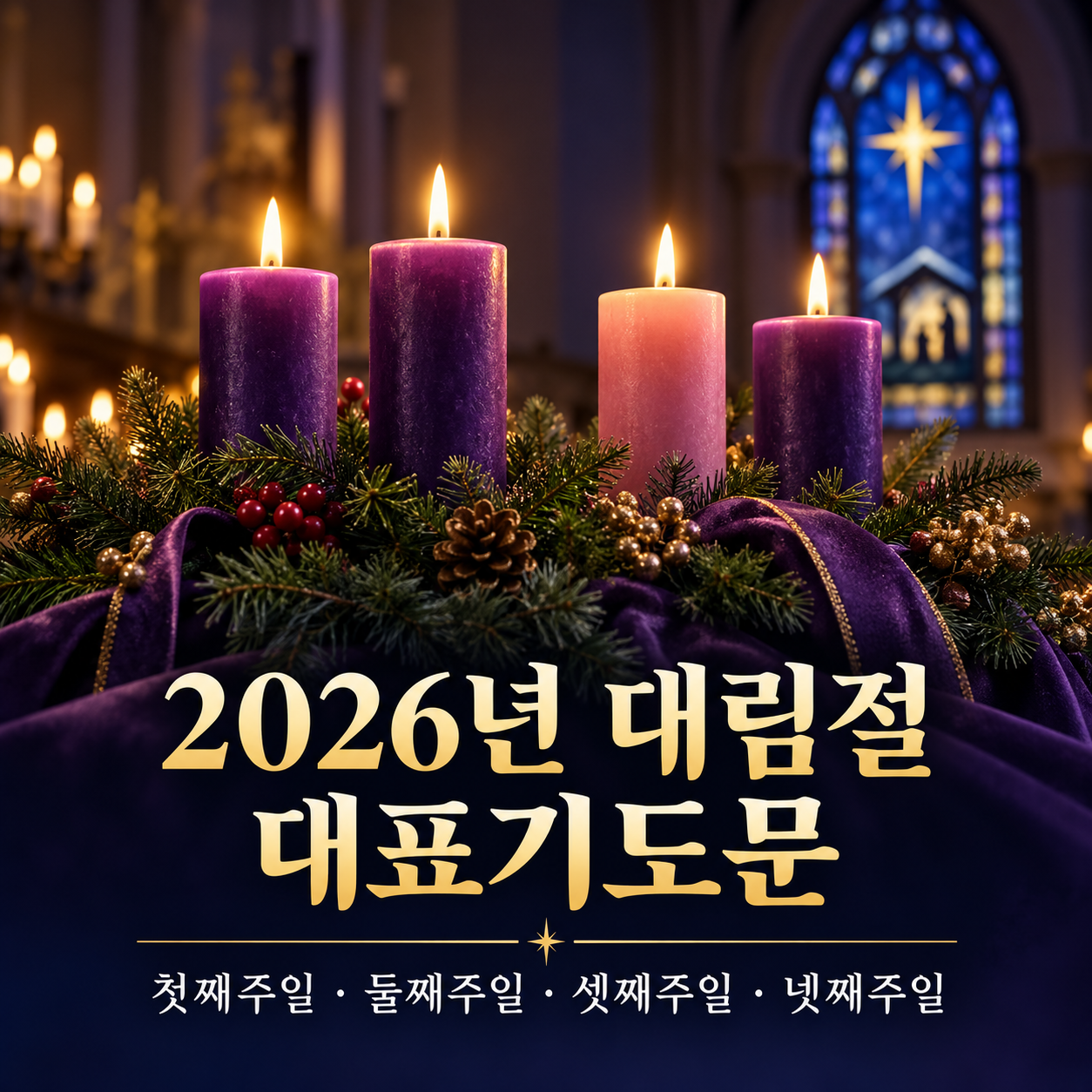 2026년 대림절 첫째주일~넷째주일 대표기도문 모음