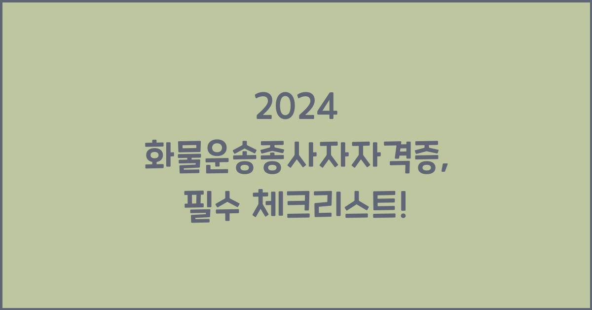 화물운송종사자자격증
