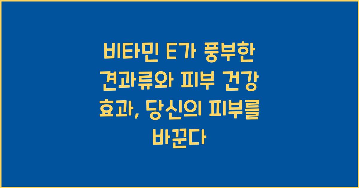 비타민 E가 풍부한 견과류와 피부 건강 효과