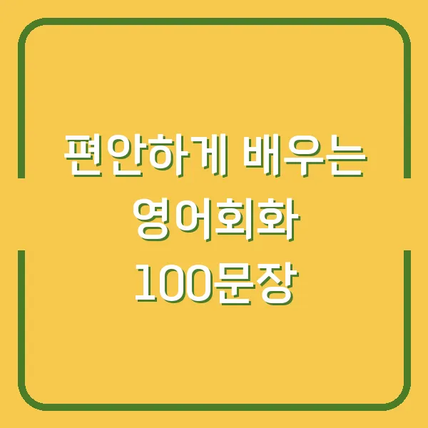 편안하게 배우는 영어회화 100문장