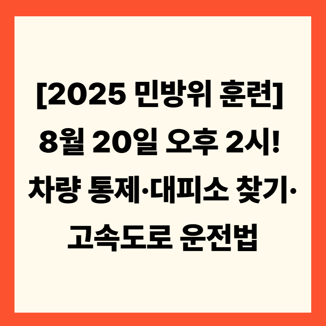 [2025 민방위 훈련] 8월 20일 오후 2시! 차량 통제·대피소 찾기·고속도로 운전법