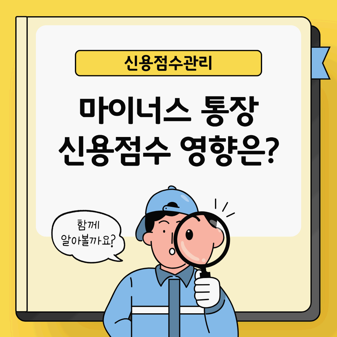 마이너스통장, 안 써도 신용도에 영향 있을까?