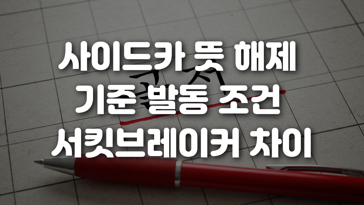 사이드카 뜻 해제 기준 발동 조건 서킷브레이커 차이