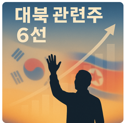 대북-관련주