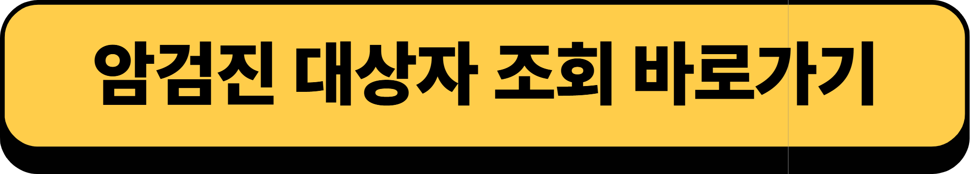 2025년 국가 암 무료검진 대상자 조회, 신청 방법 알아보기!