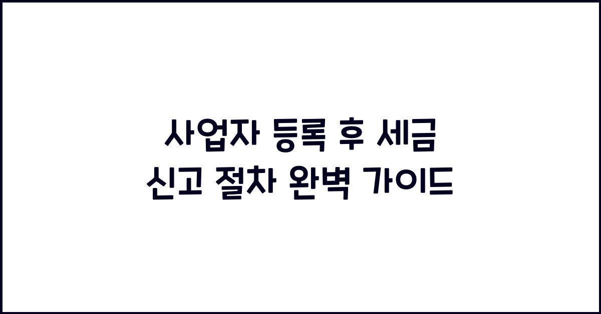 사업자 등록 후 세금 신고 절차
