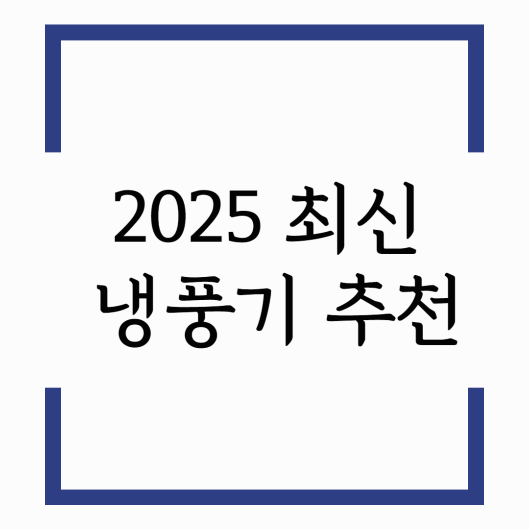 2025년 최신 냉풍기 추천! 10만원 이하 가성비 냉풍기 베스트 5