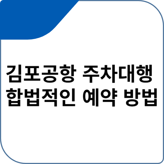 김포공항 주차대행 합법적인 예약 방법