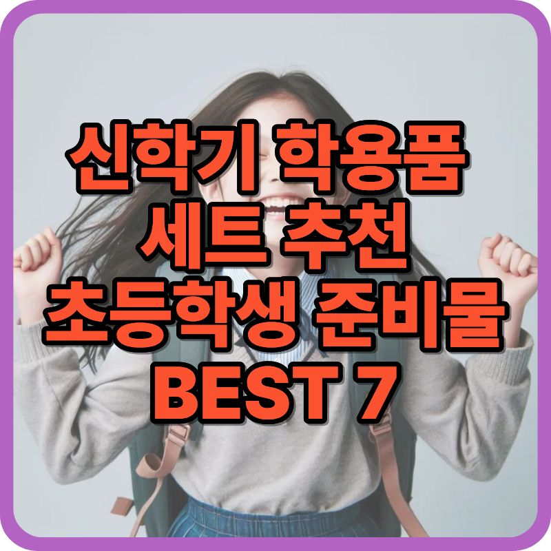 2026 신학기 학용품 세트 추천 BEST 7 (초등학생 준비물 총정리)