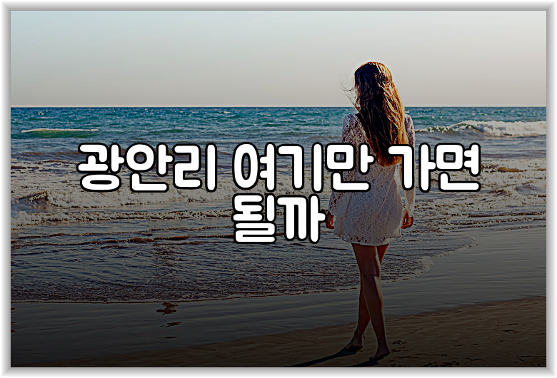 광안리 여기만 가면 될까