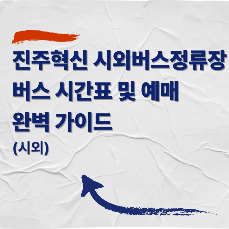 진주혁신 시외버스정류장 버스 시간표 및 예매 완벽 가이드