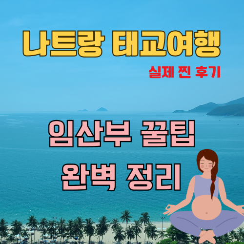 나트랑 태교여행