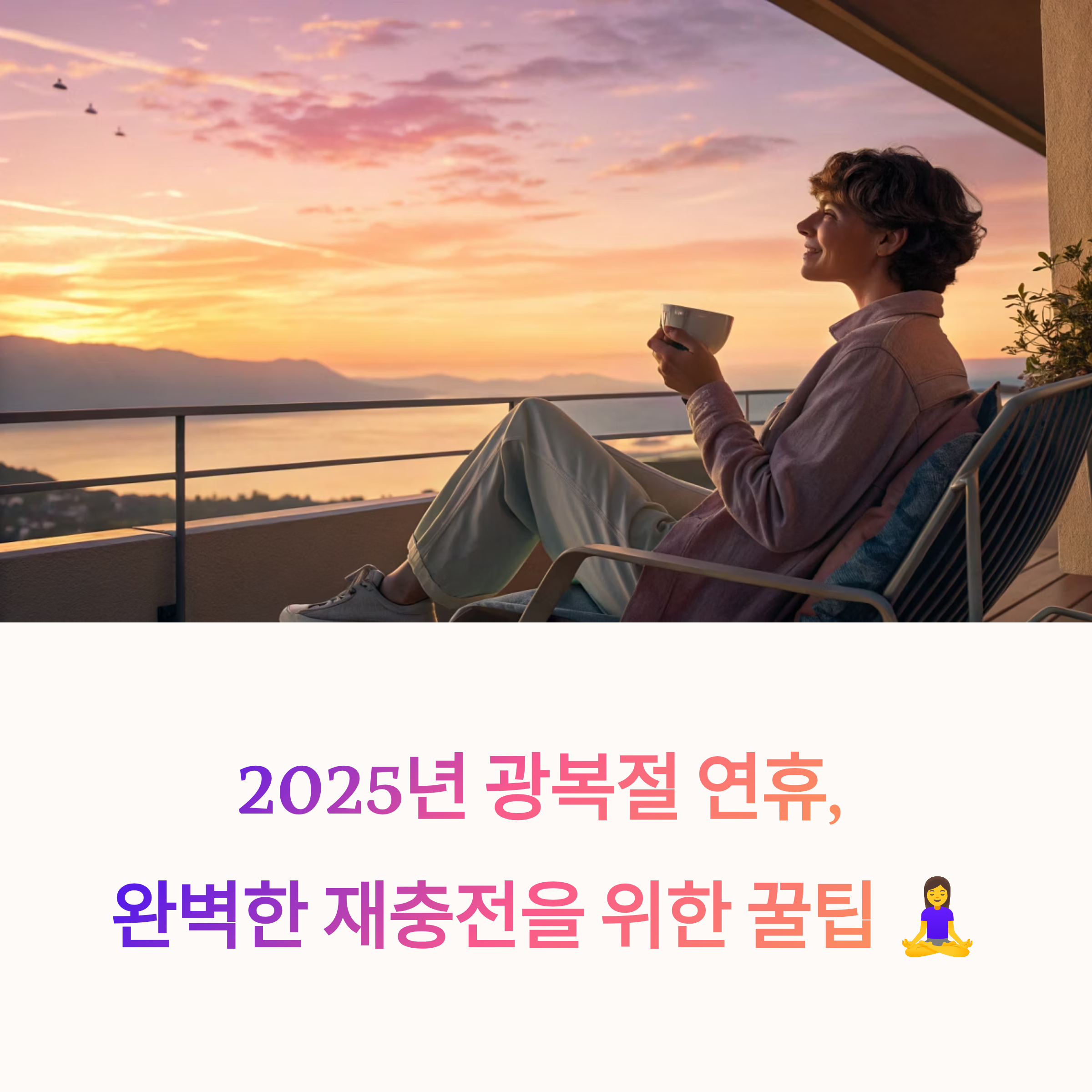 짧지만 확실하게! 2025년 광복절 3일 연휴 알차게 보내는 꿀팁