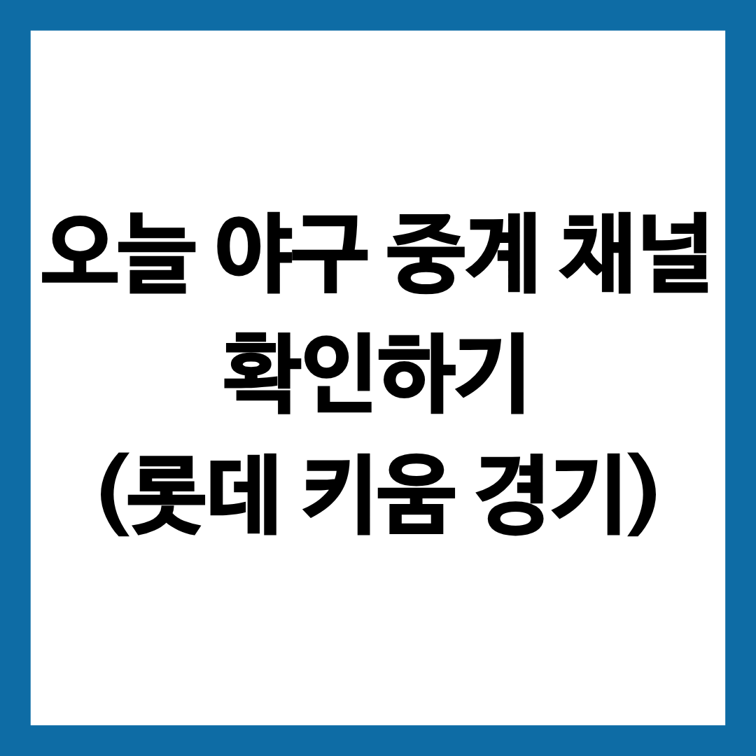 오늘 야구 중계방송 채널 롯데 키움 경기 채널을 안내하는 글의 썸네일
