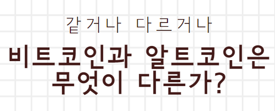 같거나 다르거나
비트코인과 알트코인은 무엇이 다른가?