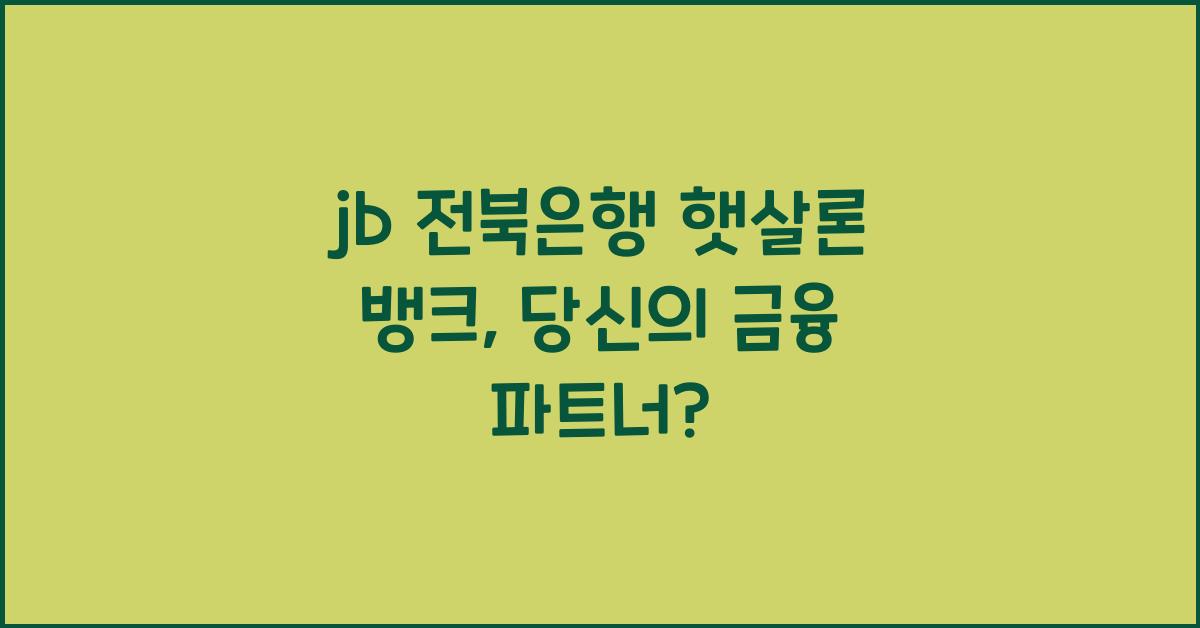 jb 전북은행 햇살론 뱅크