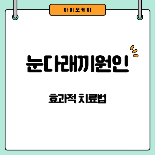 눈다래끼원인-눈다래끼치료