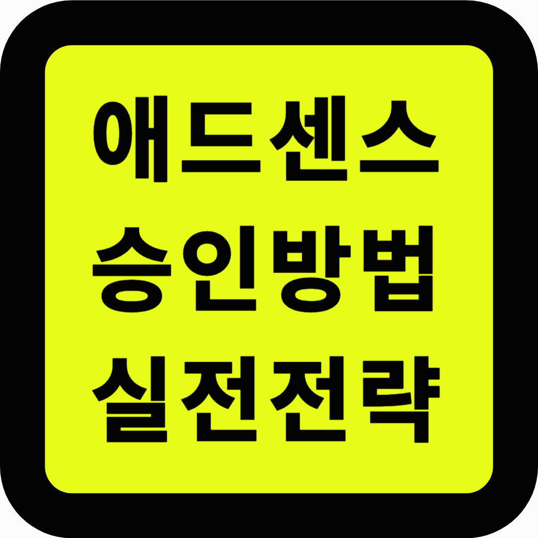 애드센스 승인방법 실전전략