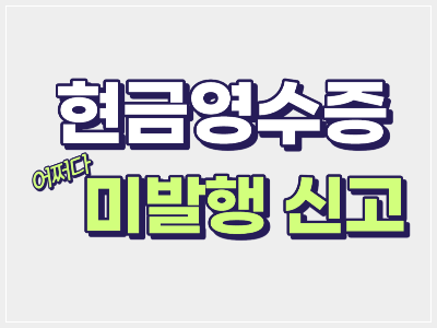 현금영수증 미발행 신고