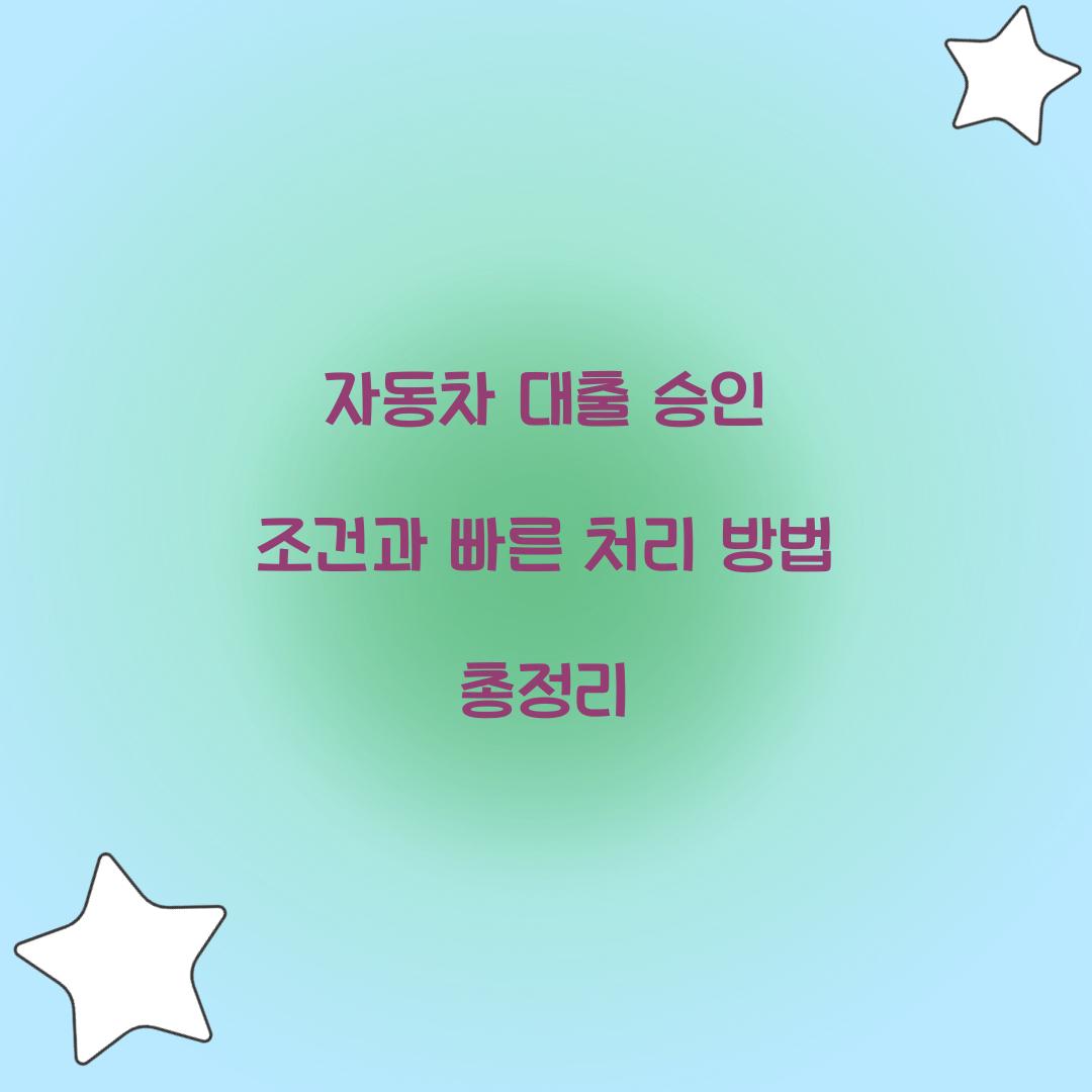자동차 대출 승인