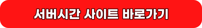 서버시간 사이트 바로가기