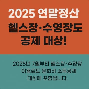 2025 문화비 소득공제