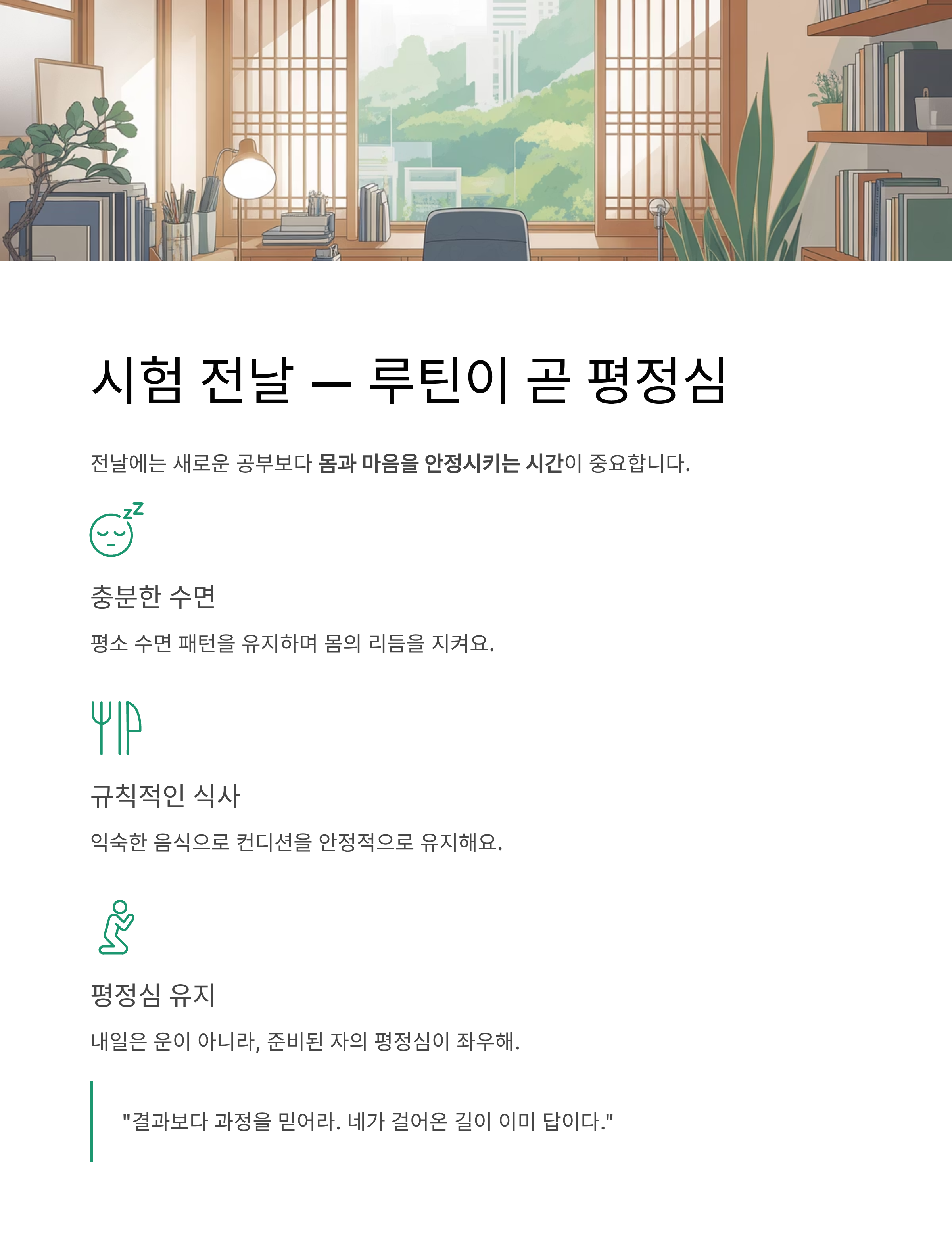 수능시험 앞둔 자녀에게 전하는 진심 어린 조언