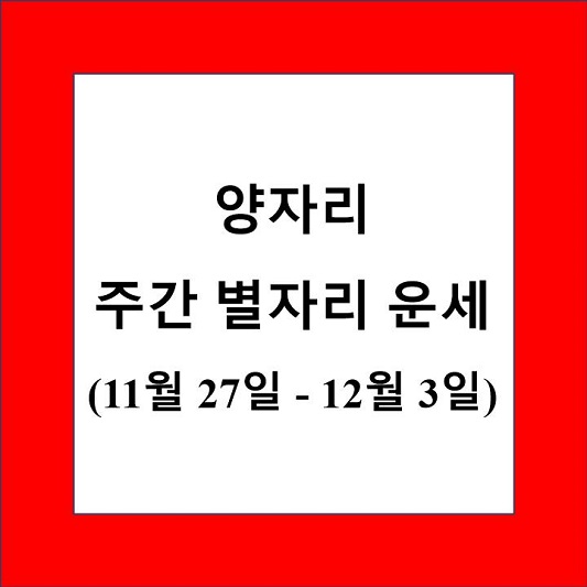양자리 주간 별자리 운세 제목 상자