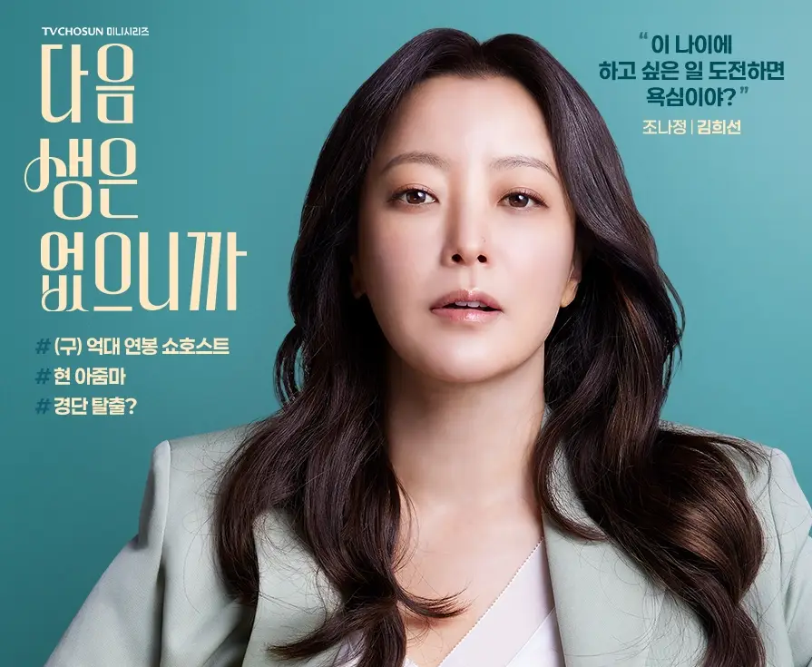 tv조선-다음생은-없으니까-출연진-OTT-등장인물