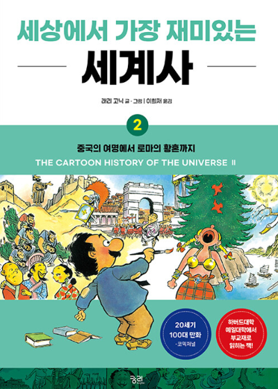 세상에서 가장 재미있는 세계사2
